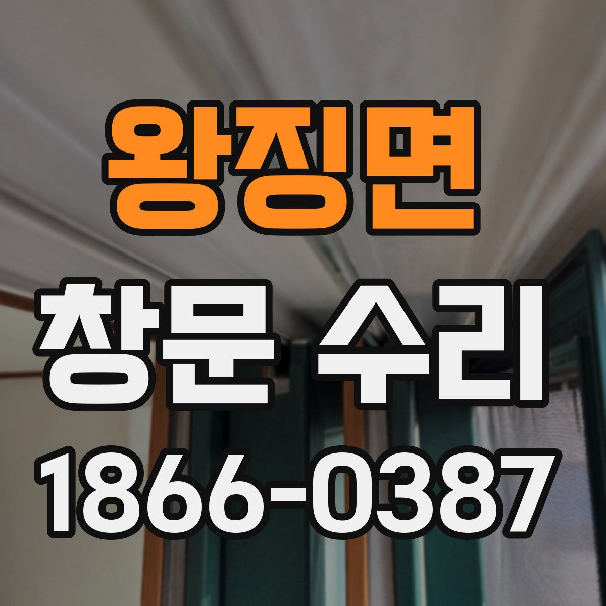 왕징면 창문 수리