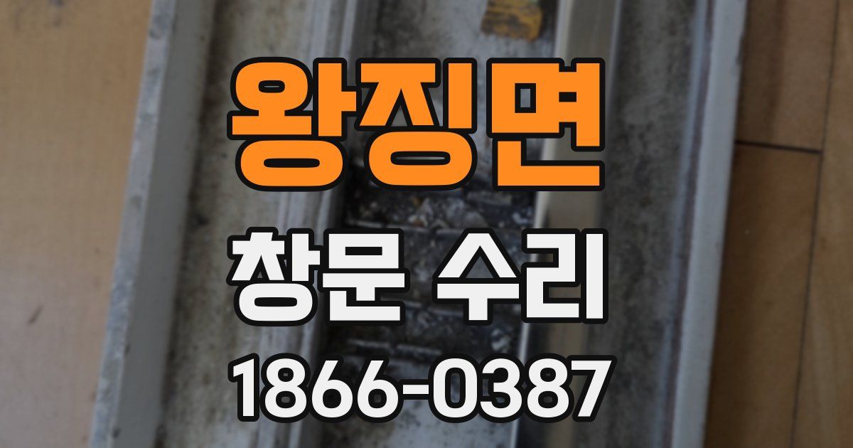 왕징면 창문 수리
