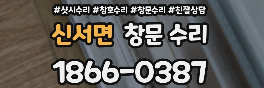 신서면 창문 수리