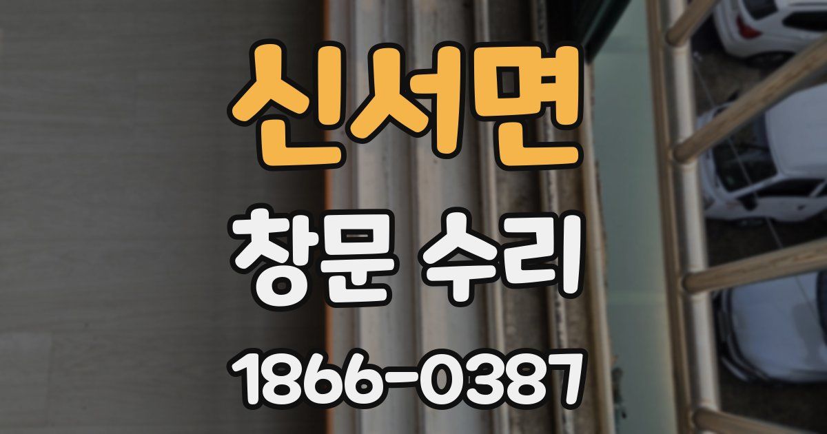 신서면 창문 수리