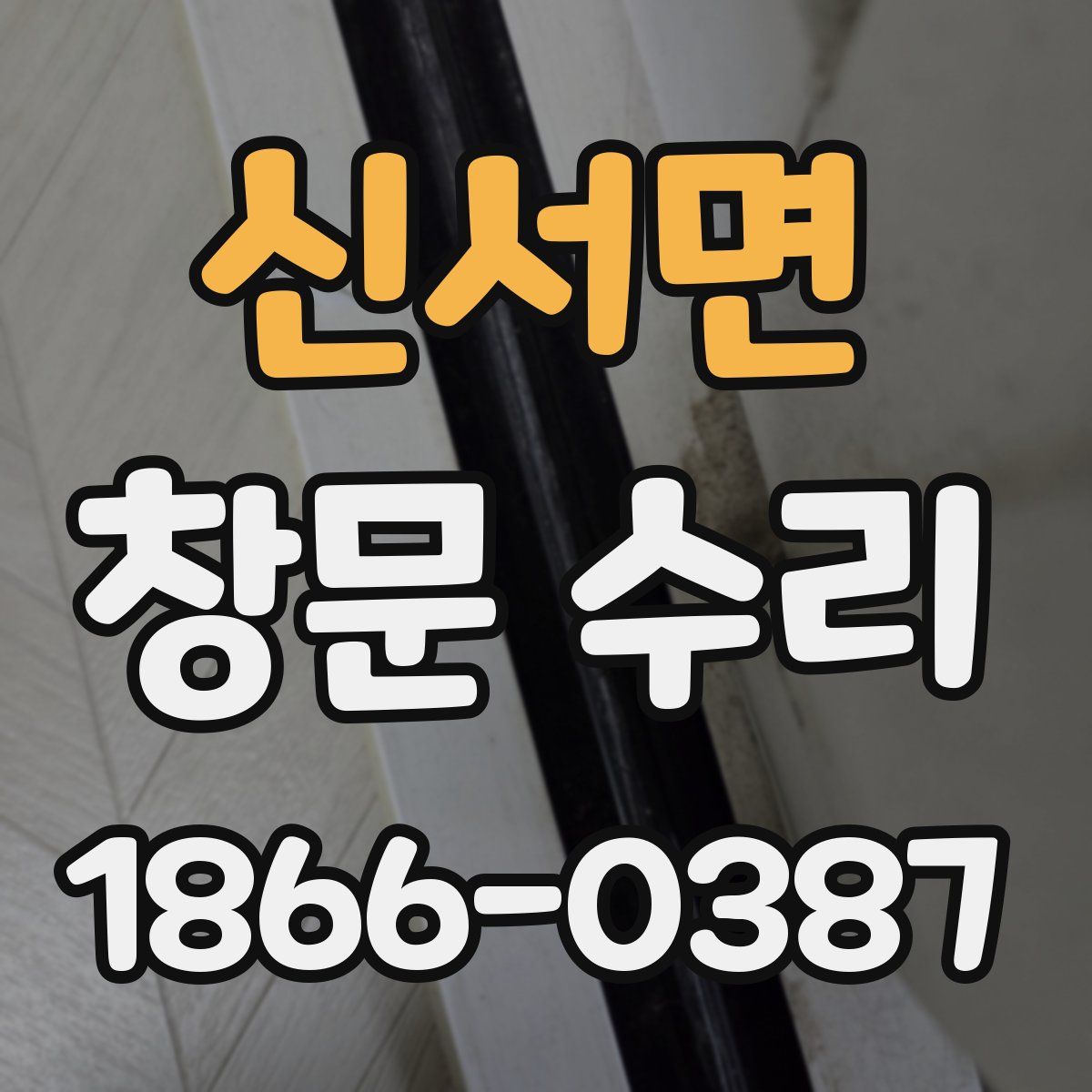 신서면 창문 수리