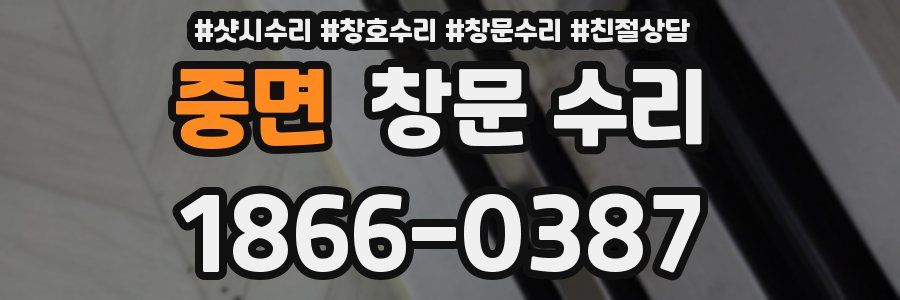 중면 창문 수리
