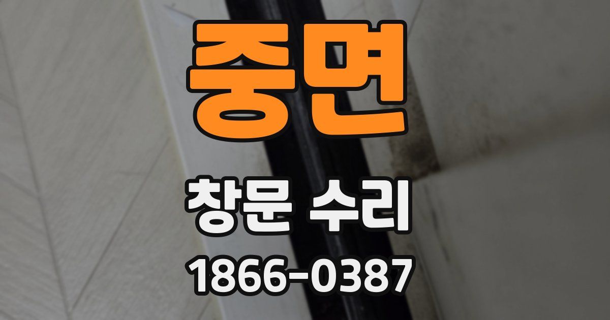 중면 창문 수리