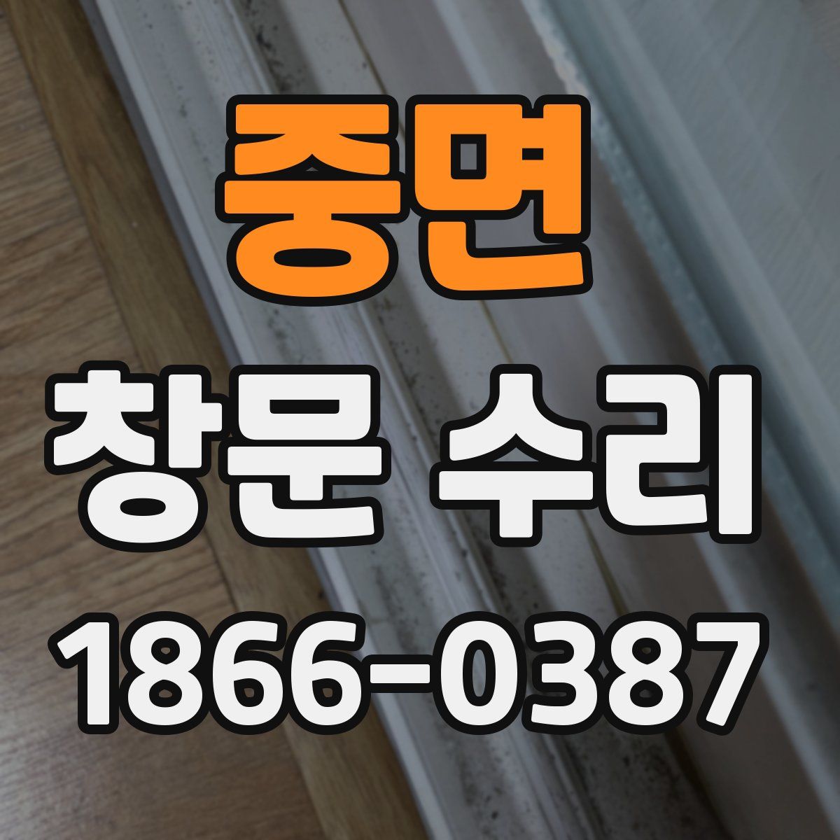 중면 창문 수리