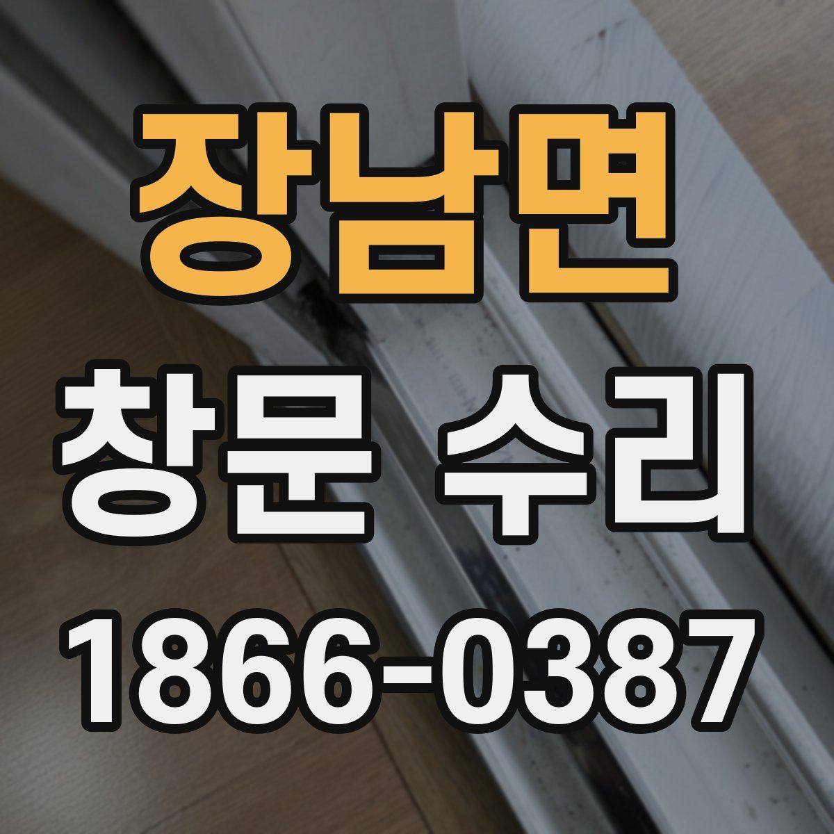장남면 창문 수리