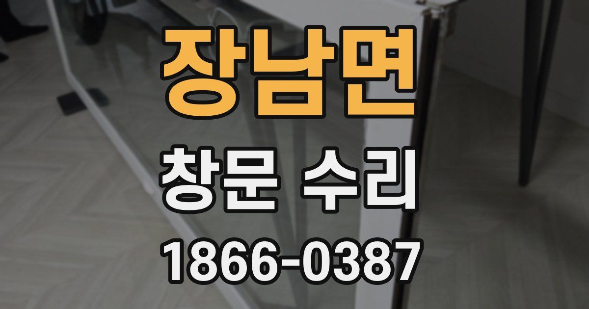 장남면 창문 수리