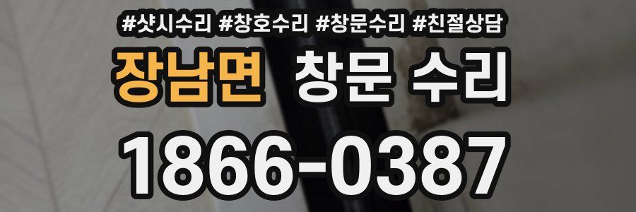 장남면 창문 수리