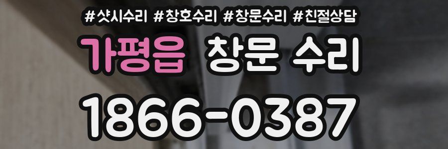 가평읍 창문 수리
