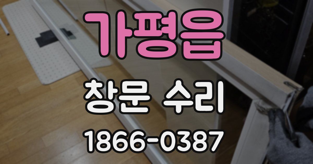 가평읍 창문 수리