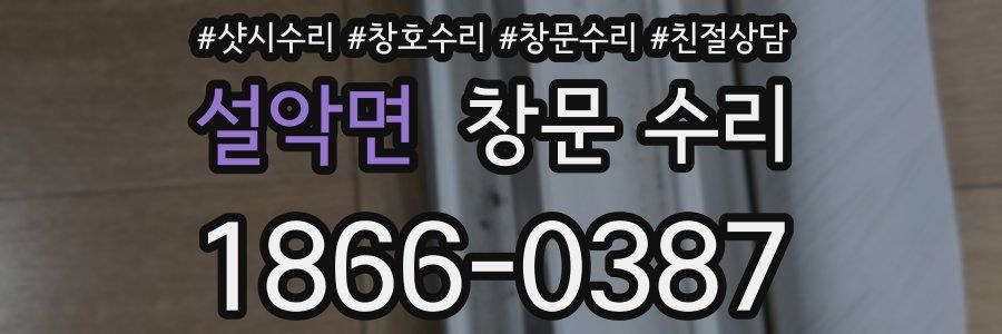 설악면 창문 수리