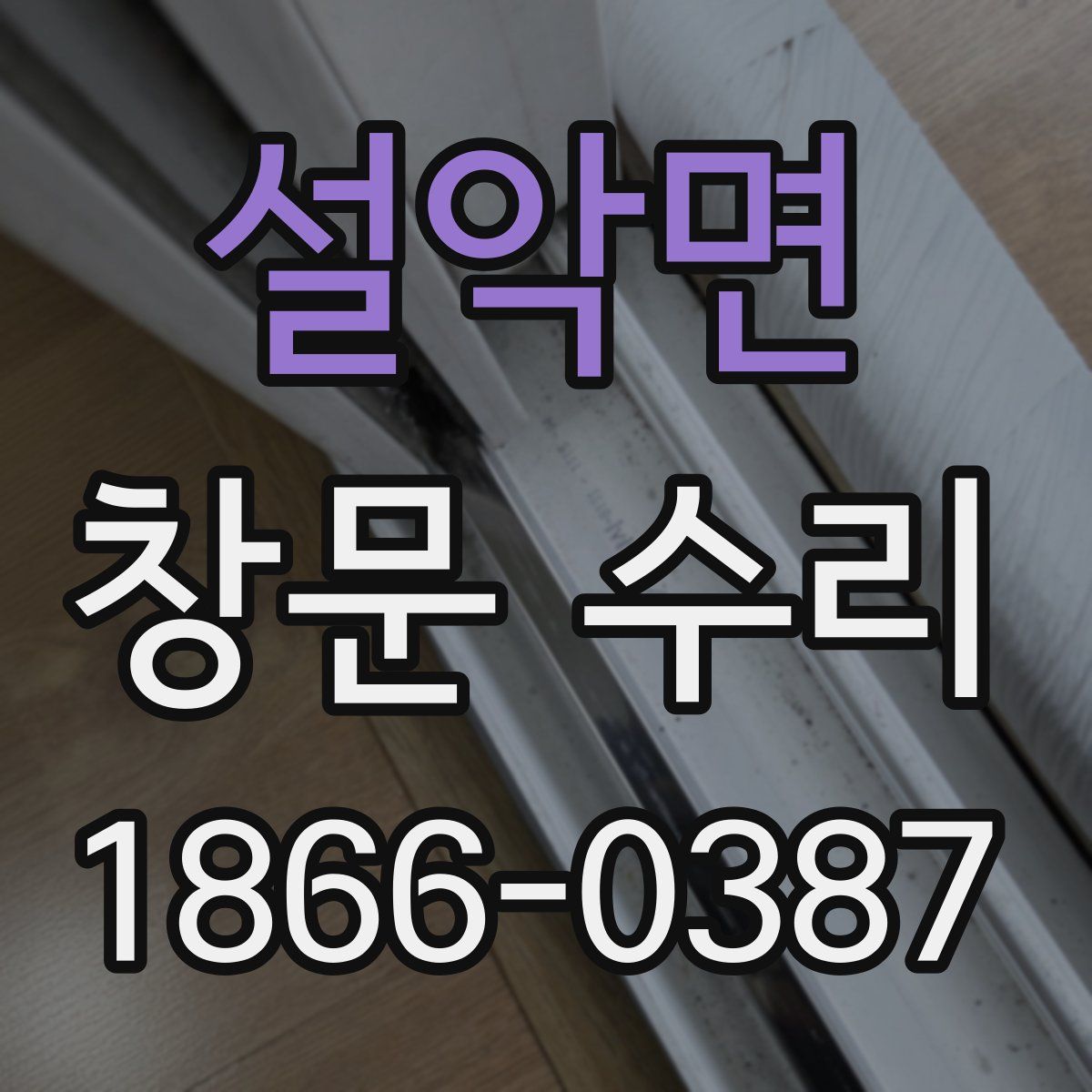 설악면 창문 수리