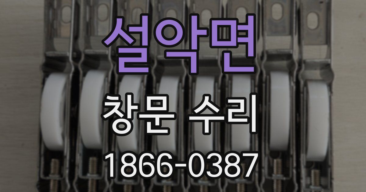 설악면 창문 수리