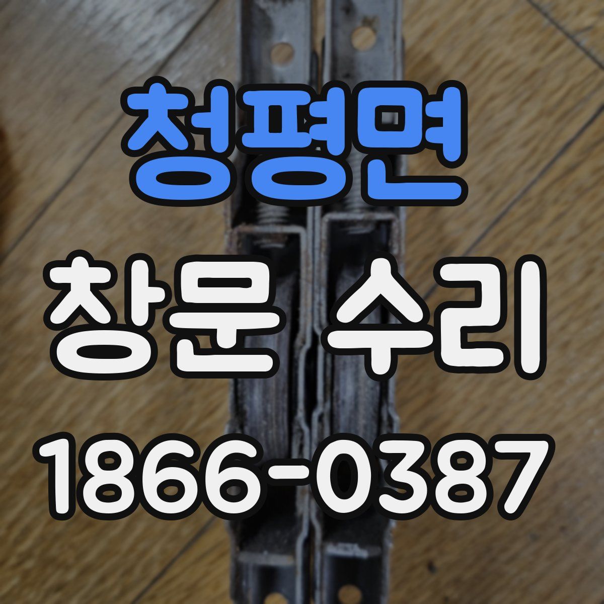 청평면 창문 수리