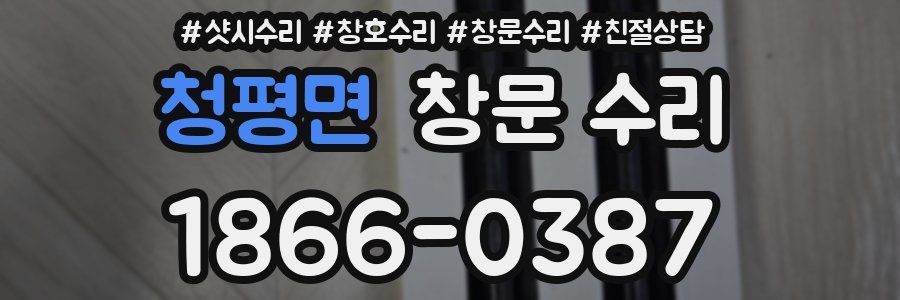 청평면 창문 수리
