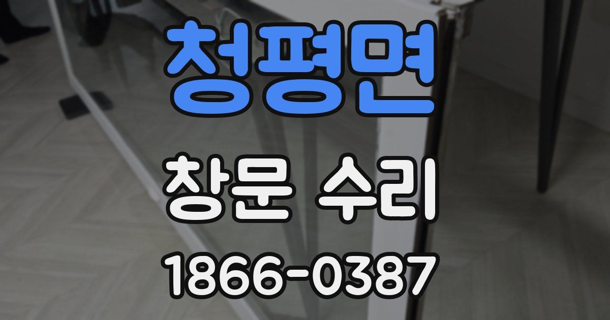 청평면 창문 수리