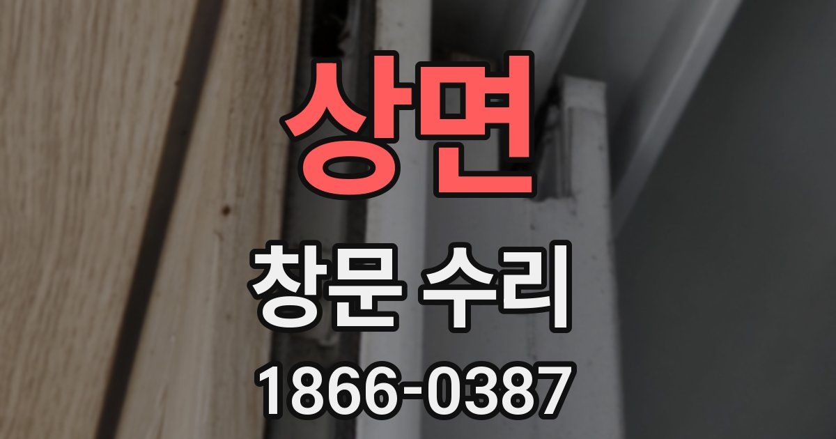상면 창문 수리