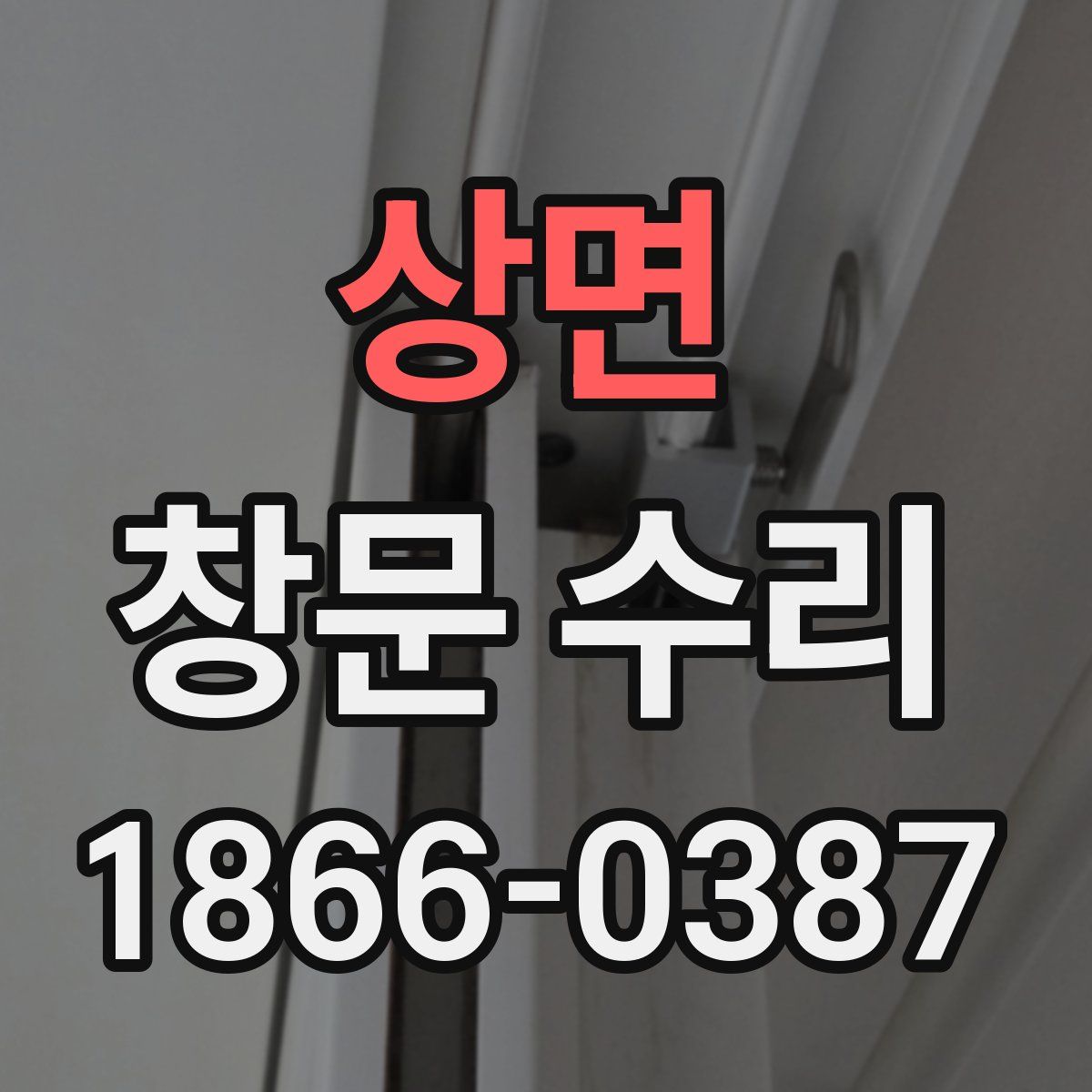 상면 창문 수리