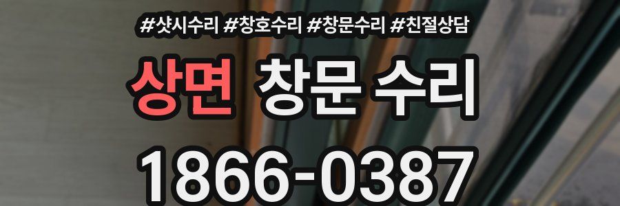 상면 창문 수리