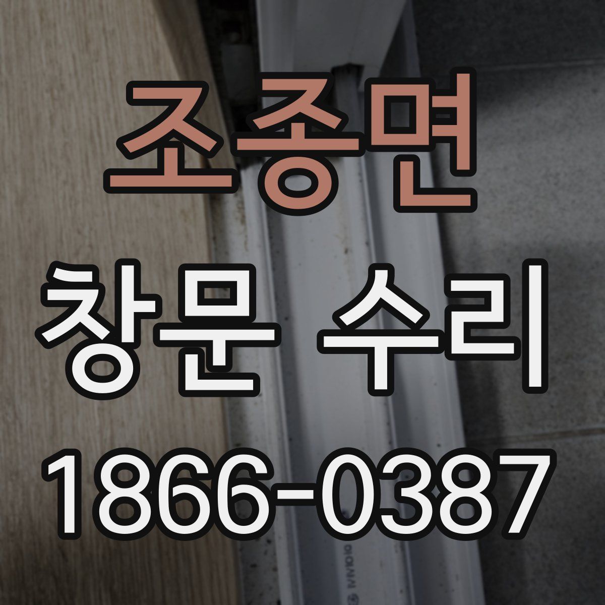 조종면 창문 수리