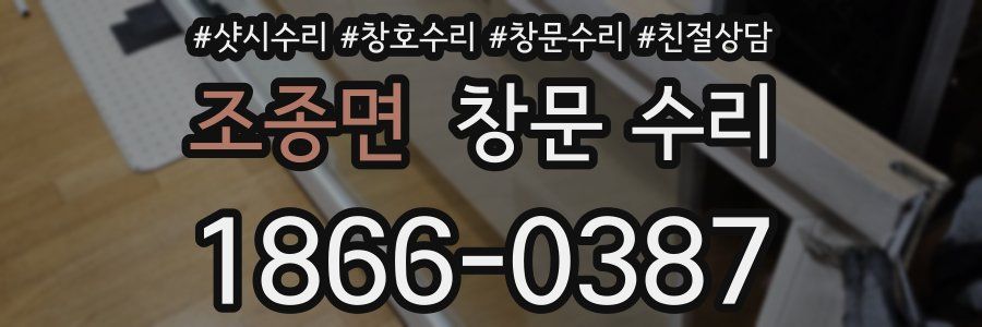 조종면 창문 수리