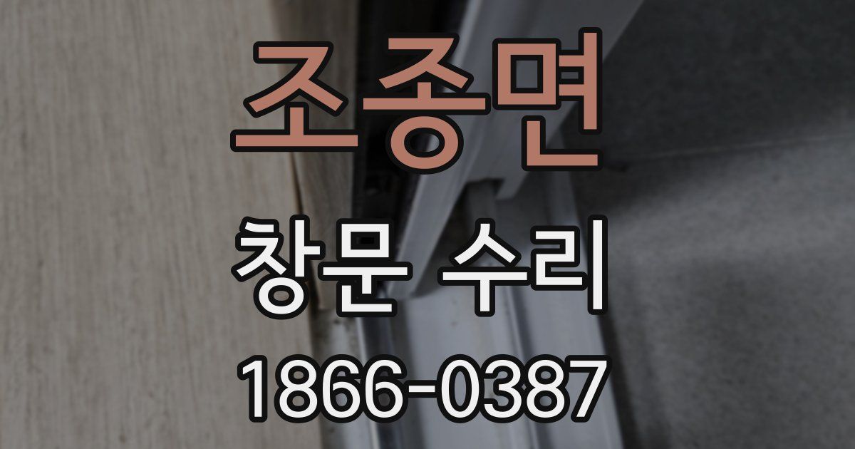조종면 창문 수리
