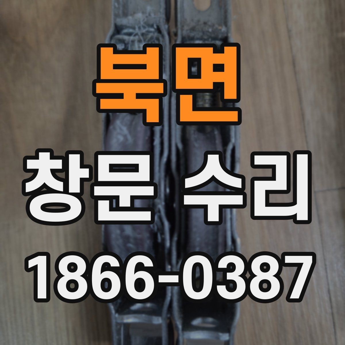 북면 창문 수리 접힘과 소음이 생길 때 보는 기준