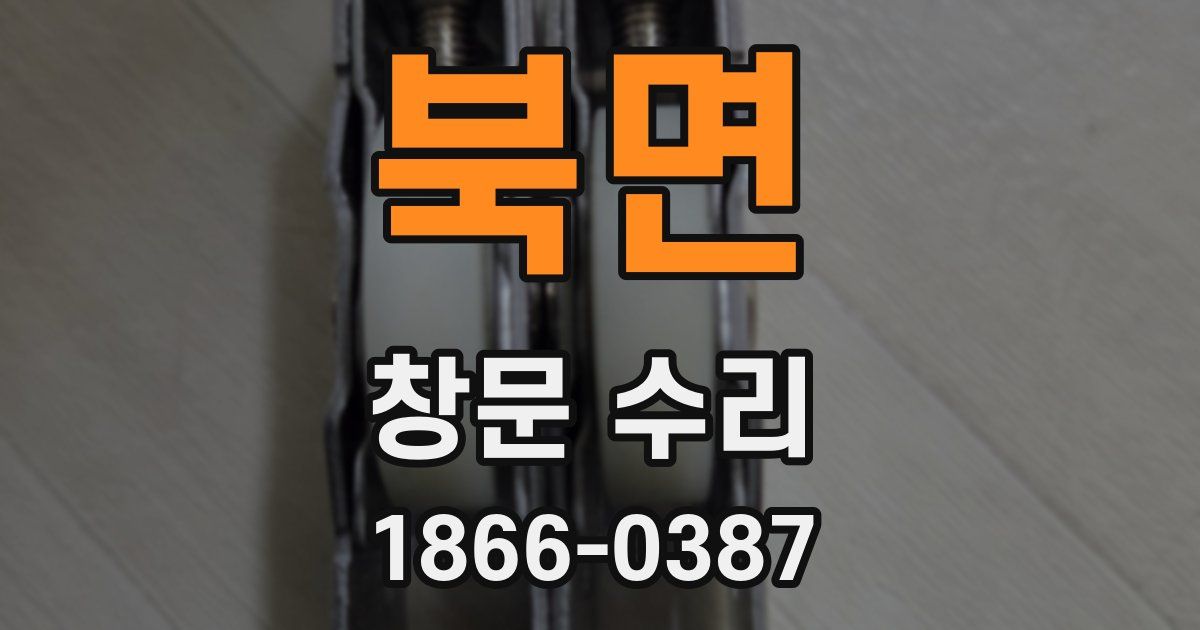 북면 창문 수리