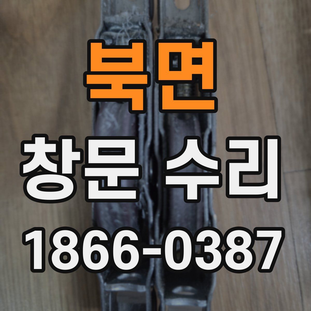 북면 창문 수리