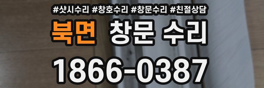 북면 창문 수리