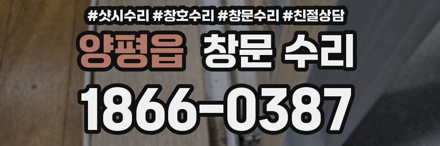 양평읍 창문 수리