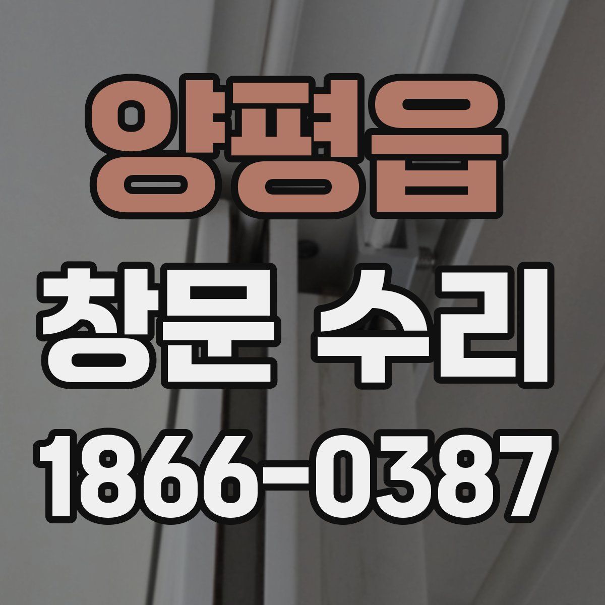 양평읍 창문 수리