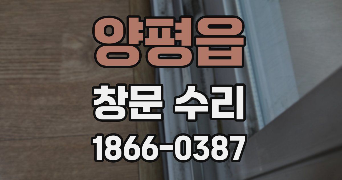 양평읍 창문 수리