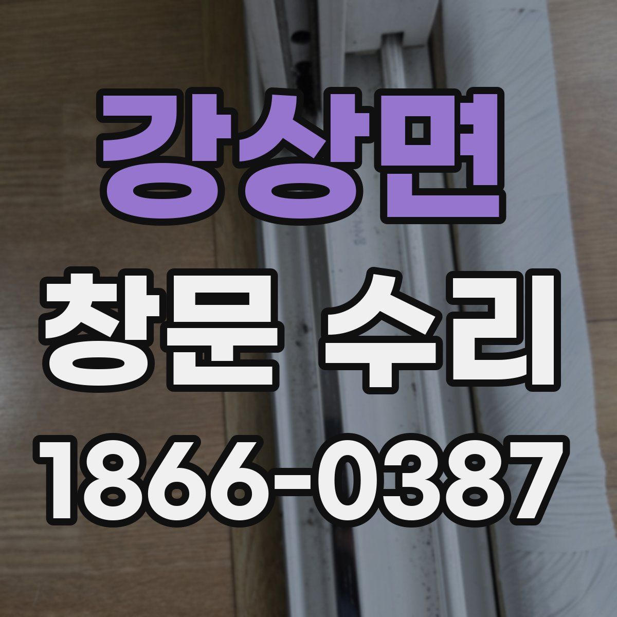 강상면 창문 수리