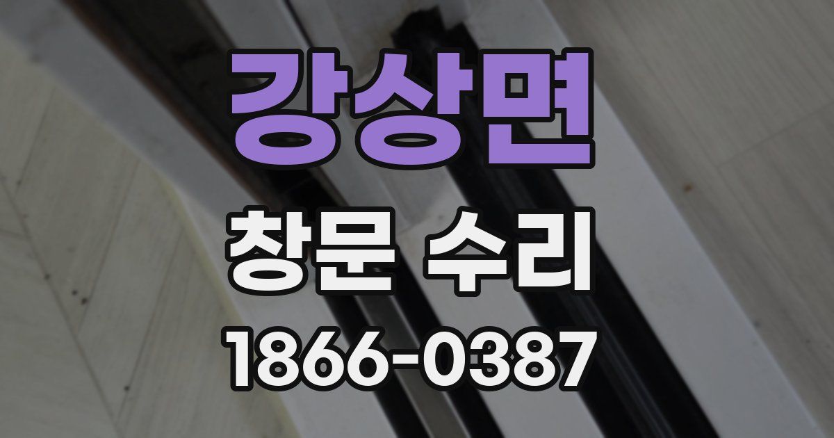 강상면 창문 수리