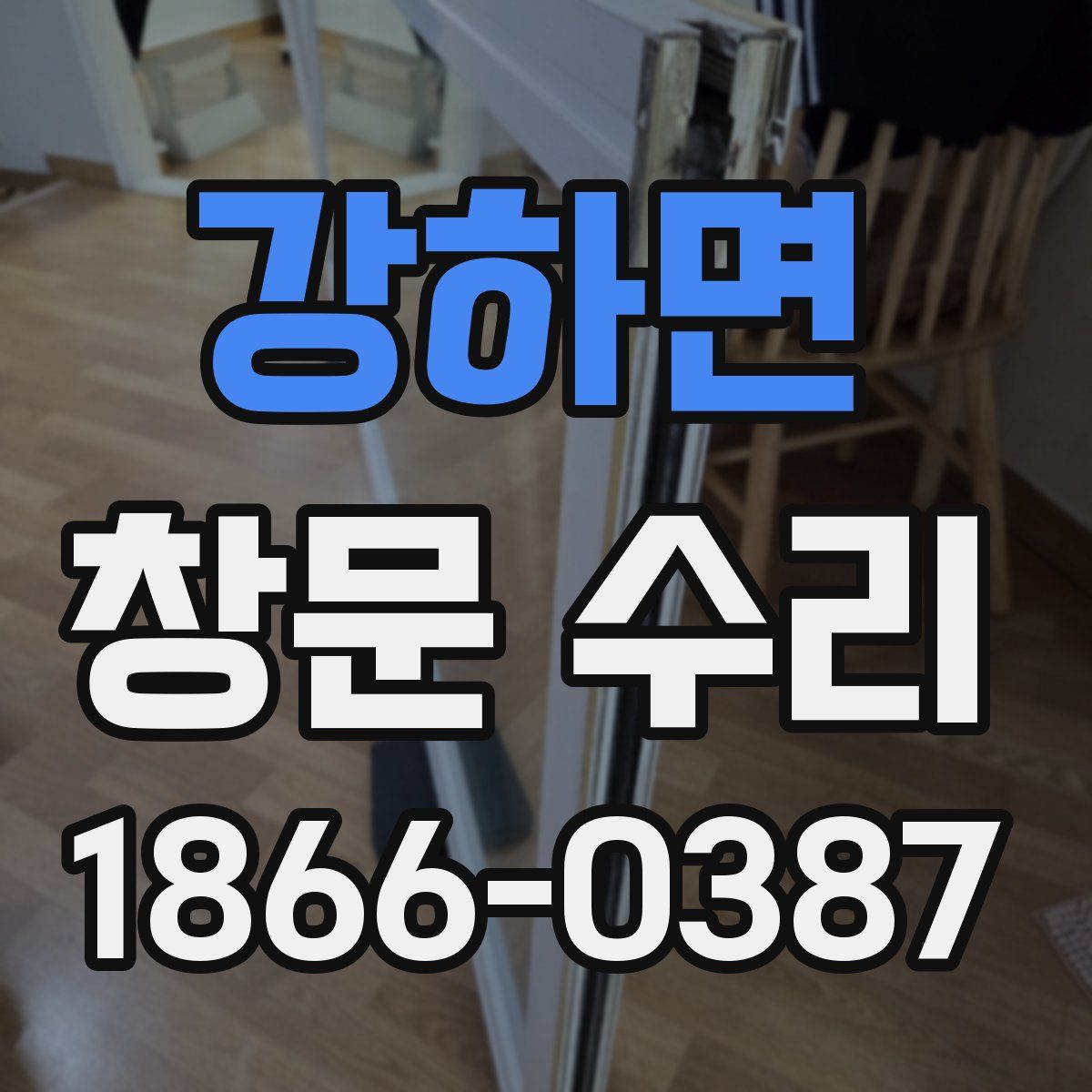 강하면 창문 수리