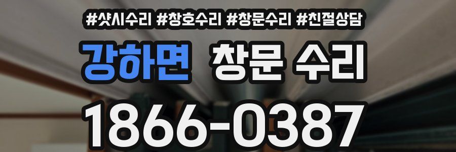 강하면 창문 수리