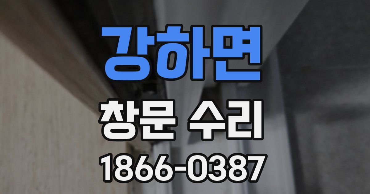 강하면 창문 수리