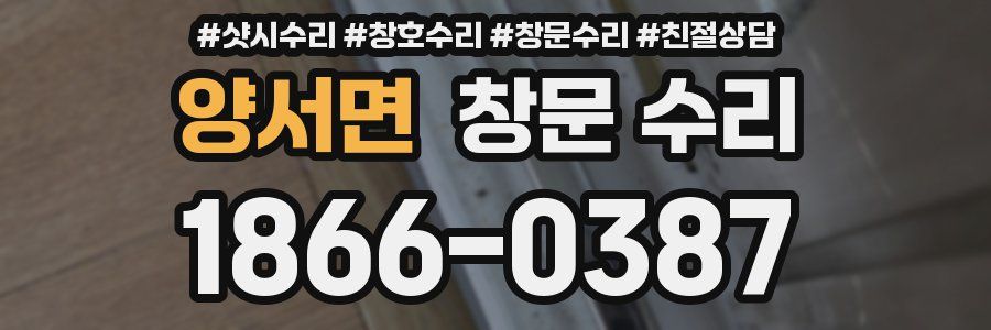 양서면 창문 수리