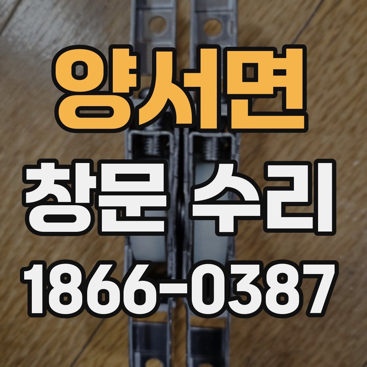 양서면 창문 수리