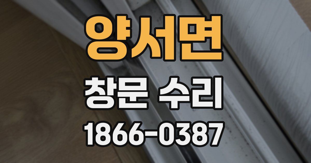 양서면 창문 수리