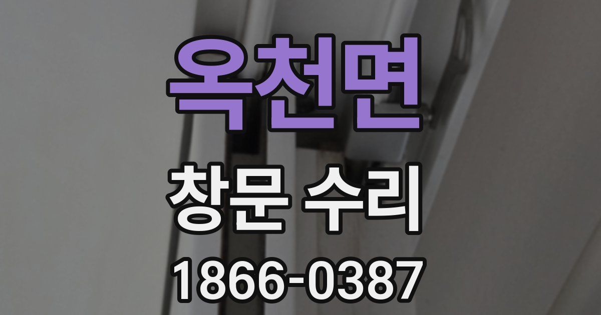 옥천면 창문 수리