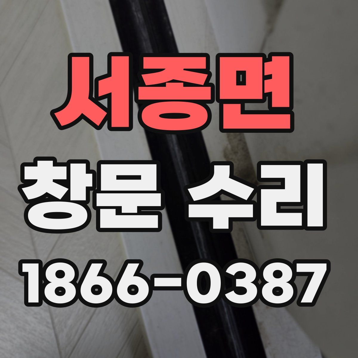 서종면 창문 수리