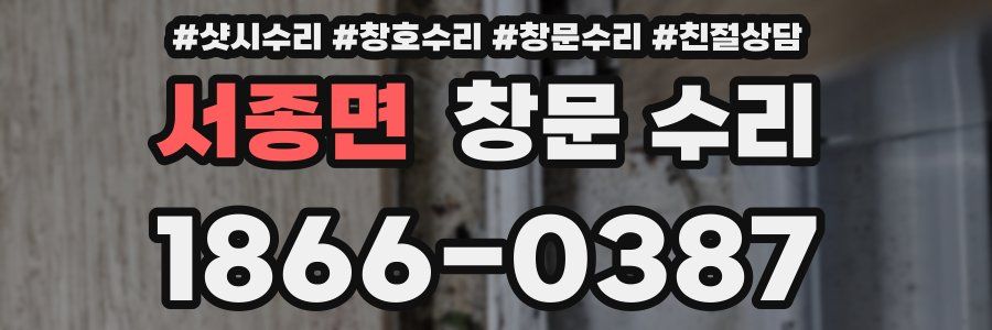 서종면 창문 수리