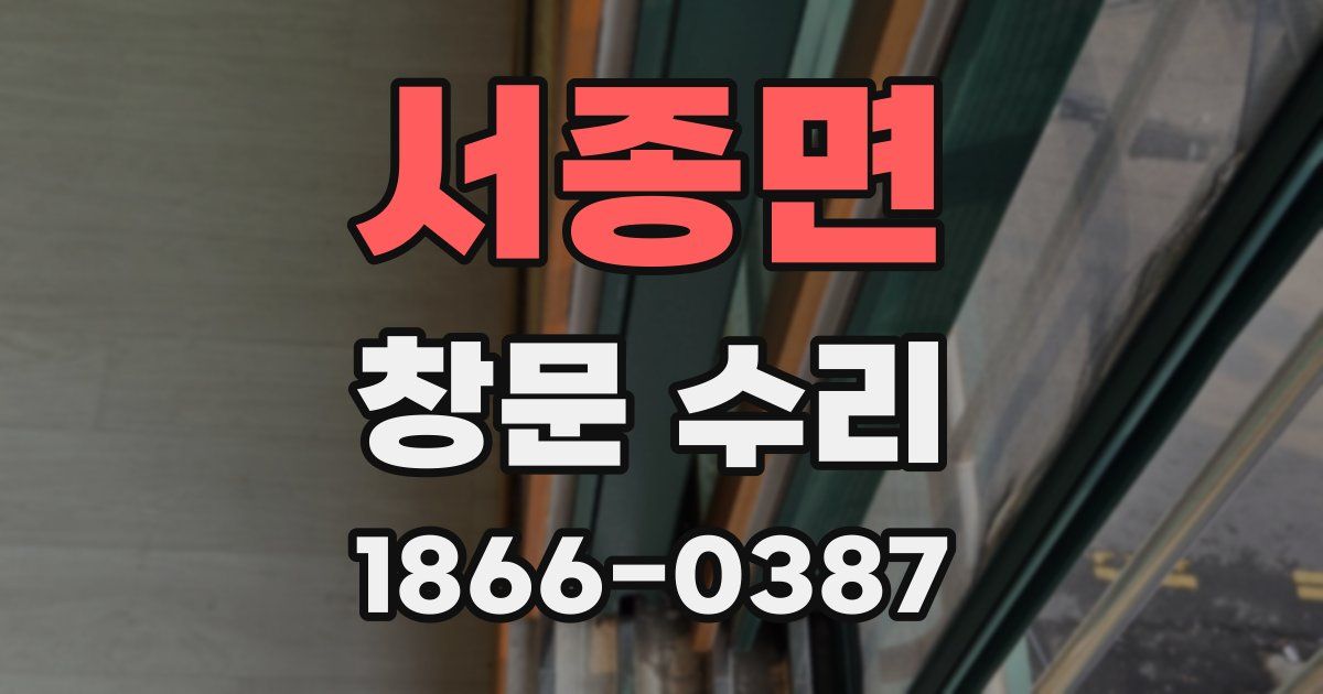 서종면 창문 수리
