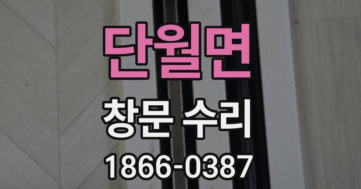 단월면 창문 수리