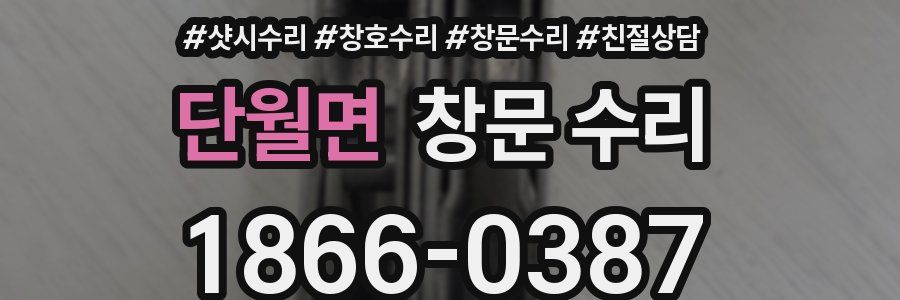 단월면 창문 수리