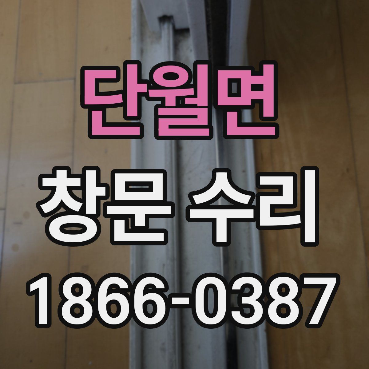 단월면 창문 수리