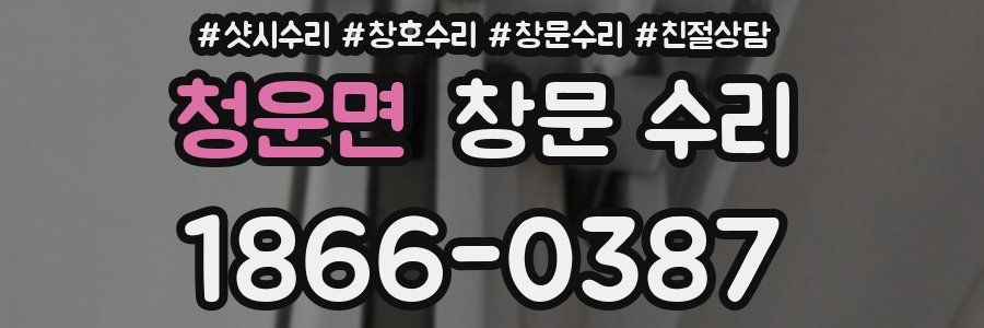 청운면 창문 수리