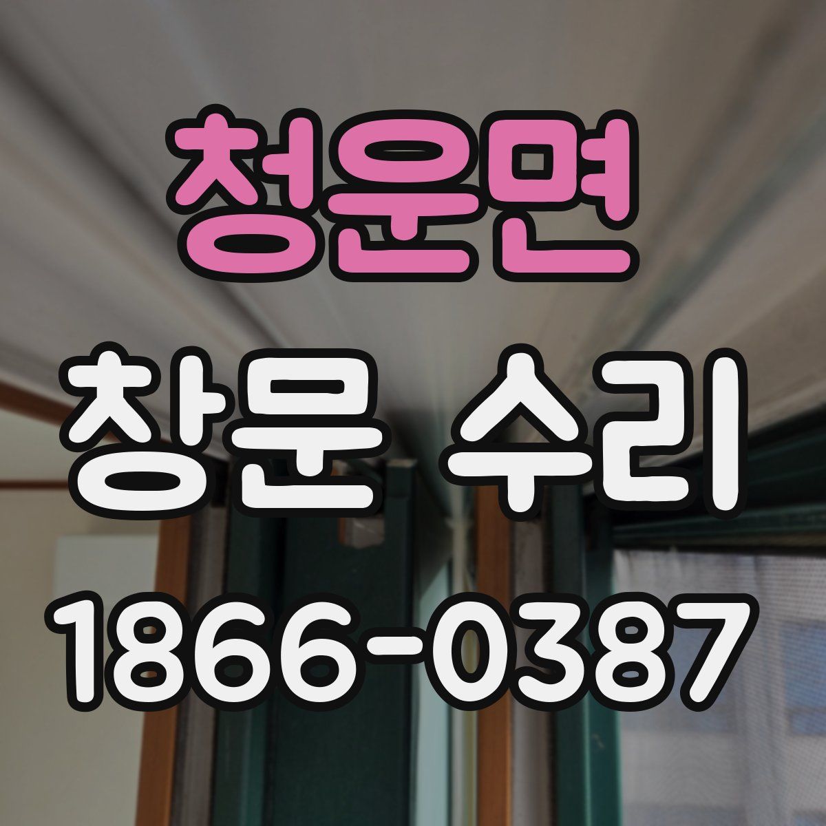 청운면 창문 수리