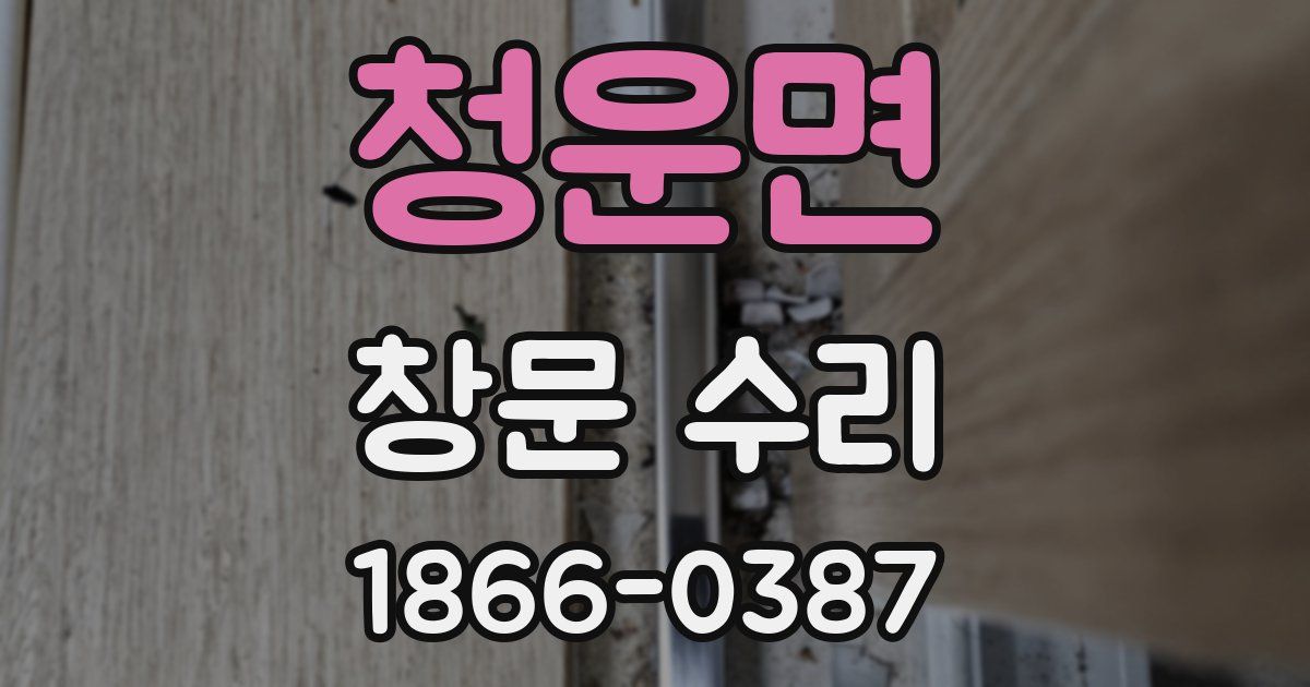 청운면 창문 수리